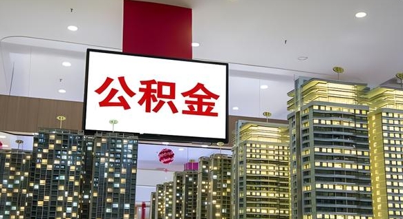 海北封存公积金如何取（如何办理封存的公积金提取）